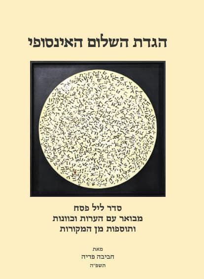 הגדת השלום האינסופי