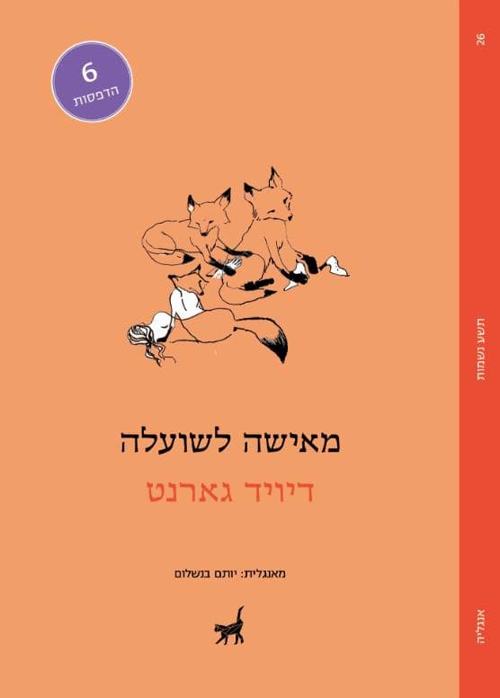 מאישה לשועלה