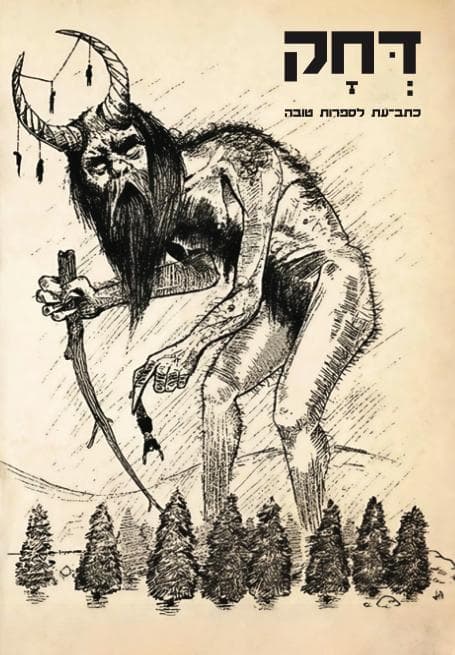 דחק - כרך יח
