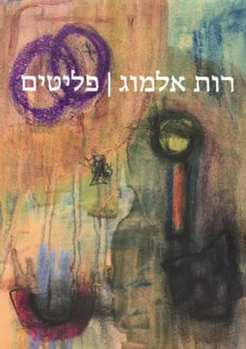 פליטים