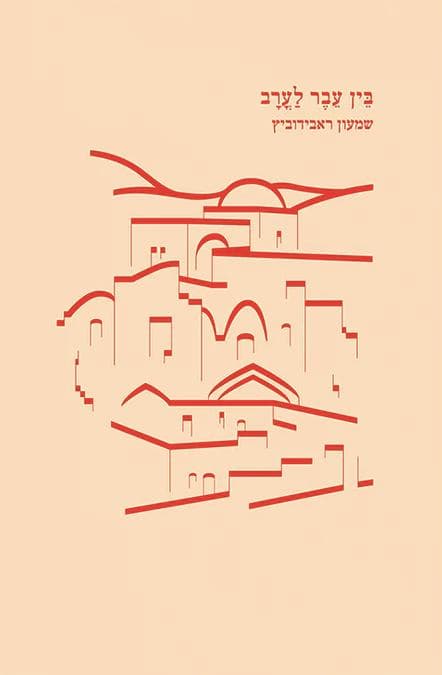 בין עבר לערב