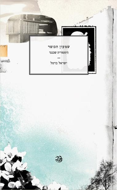 שמעון הכופר