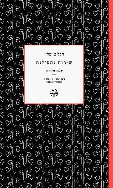 שירות ותפילות