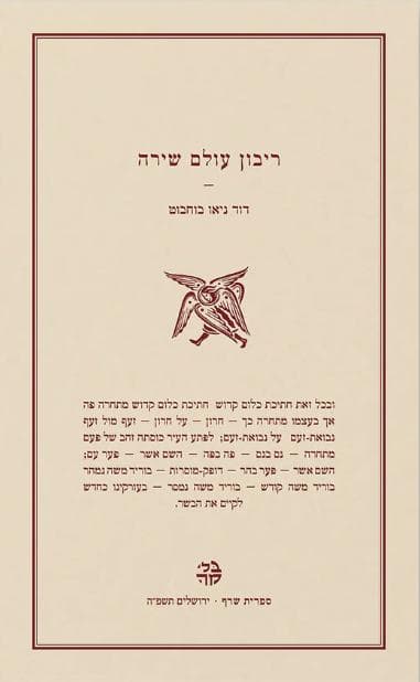 ריבון עולם שירה