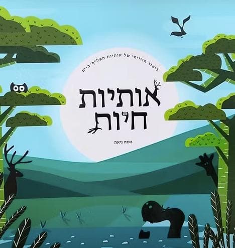אותיות חיות