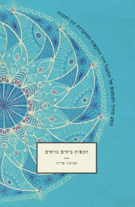 הקפות בימים נוראים