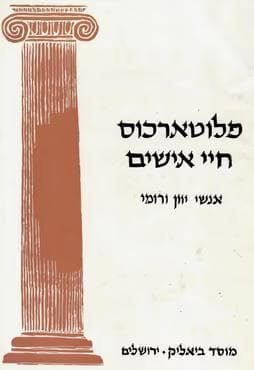 חיי אישים - אנשי יוון ורומי
