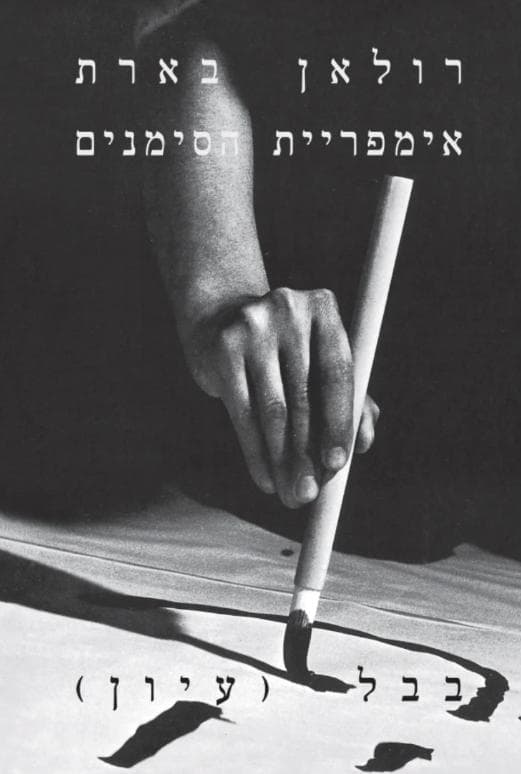 אימפריית הסימנים