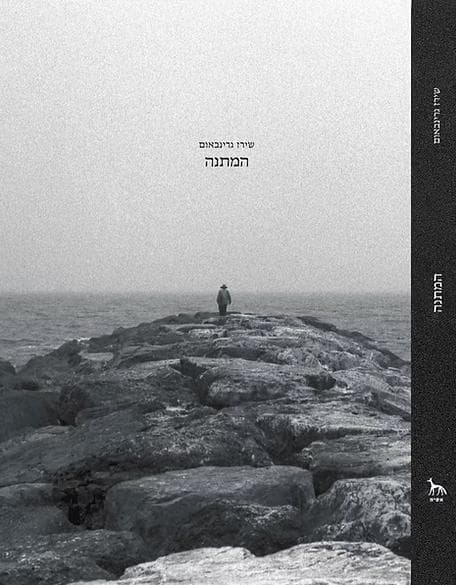 המתנה