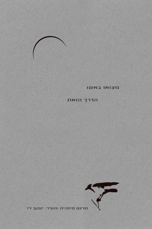 הדרך הזאת