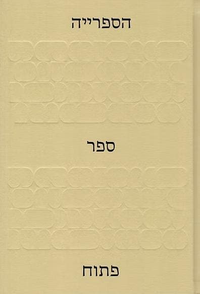 הספרייה: ספר פתוח