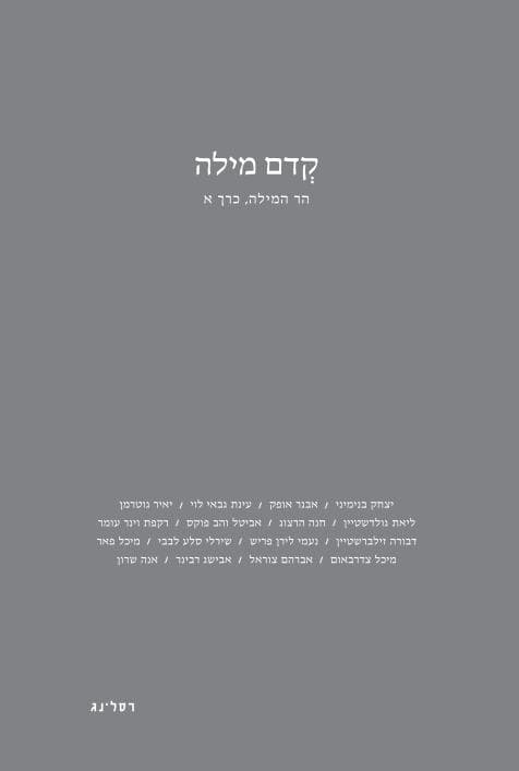 קדם מילה הר המילה כרך א