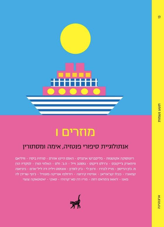 מוזרים 1 - אנתולוגיית סיפורי פנטזיה, אימה ומסתורין
