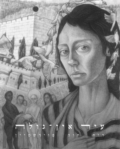 עיר אין־גולה