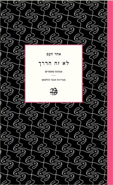 לא זה הדרך