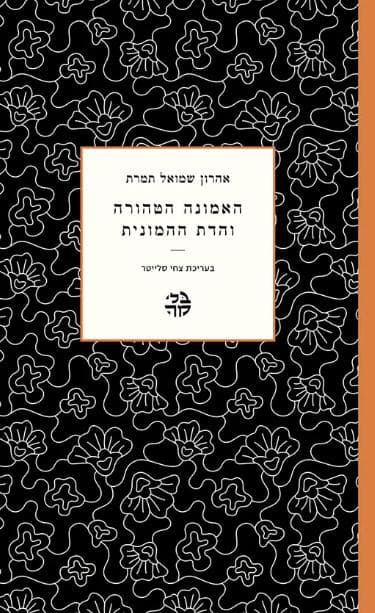 האמונה הטהורה והדת ההמונית