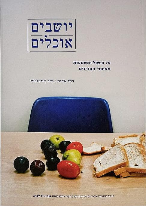 יושבים אוכלים