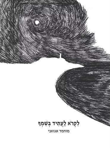 לקרוא לעתיד בשמך