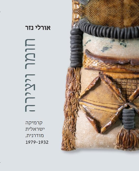 חומר ויצירה