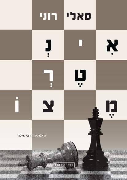 אינטרמצו