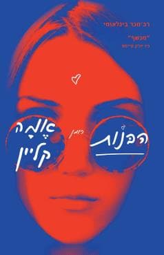 הבנות