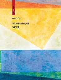 הקומפוזיציה בציור