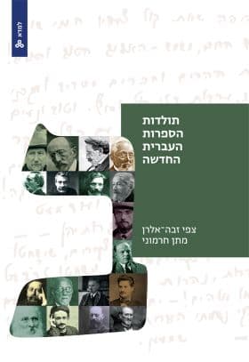 מארז תולדות הספרות העברית החדשה