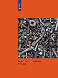 מבוא לגרפים מרחיבים \ למדא