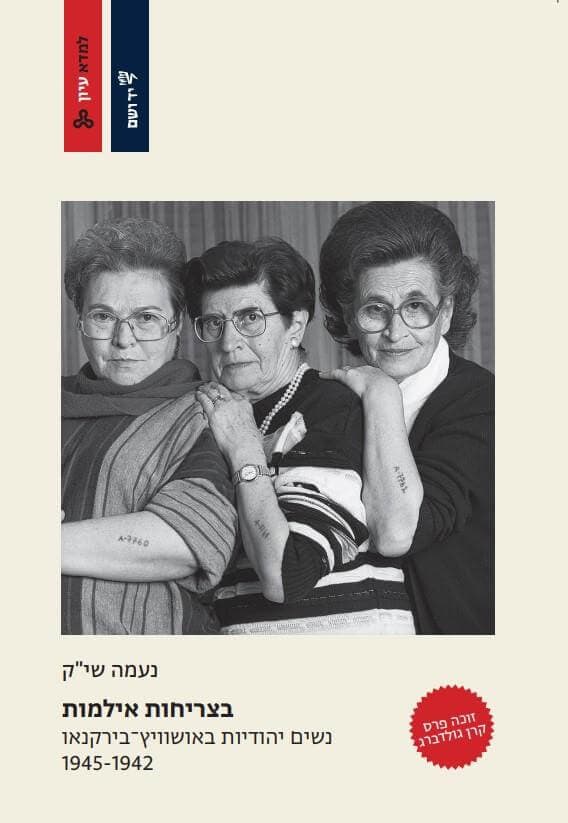 בצריחות אילמות