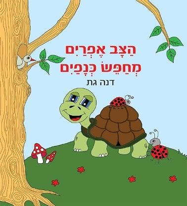 הצב אפריים מחפש כנפיים