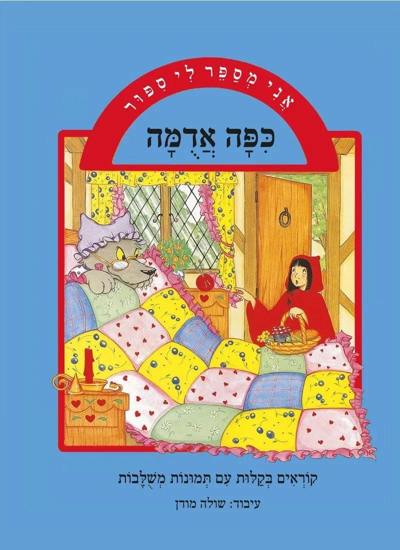 אני מספר לי סיפור - כפה אדמה
