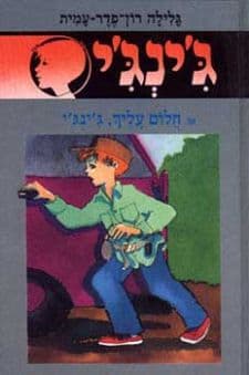ג'ינג'י 43 - חלום עליך. ג'ינג'י