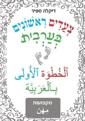 צעדים ראשונים בערבית - מקצועות