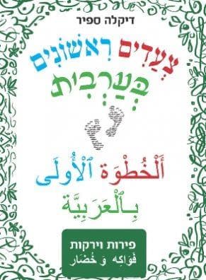 צעדים ראשונים בערבית - פירות וירקות