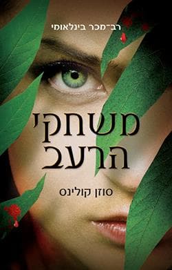 משחקי הרעב - כריכה קשה
