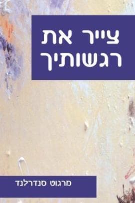 צייר את רגשותיך