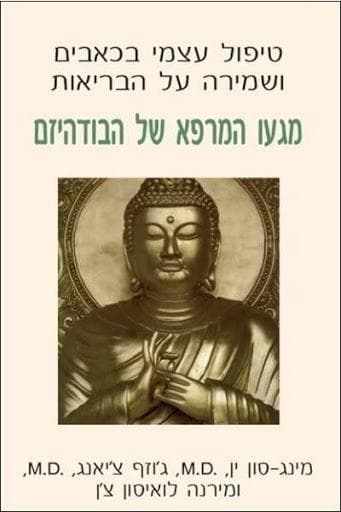 מגעו המרפא של הבודהיזם