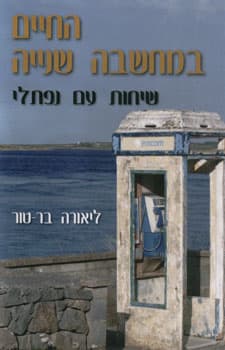החיים במחשבה שנייה