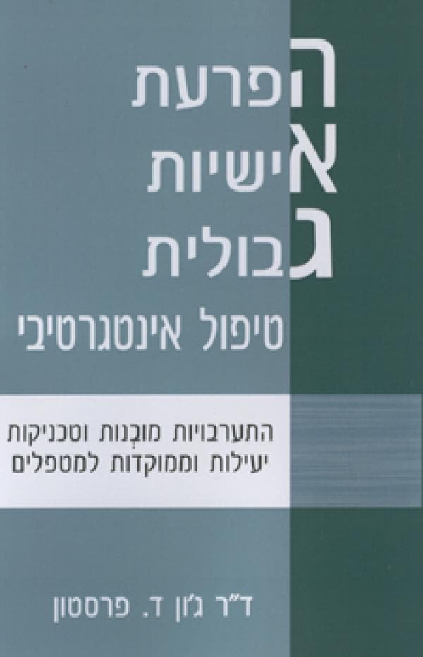 הפרעת אישיות גבולית - טיפול אינטגרטיבי