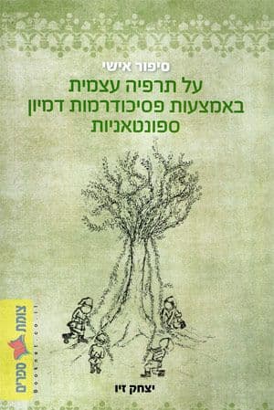 סיפור אישי על תרפיה עצמית באמצעות פסיכוד