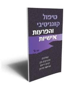 טיפול קוגנטיבי והפרעות אישיות כרך ב