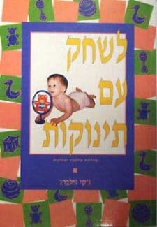 לשחק עם תינוקות