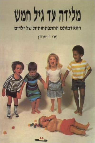 מלידה עד גיל חמש