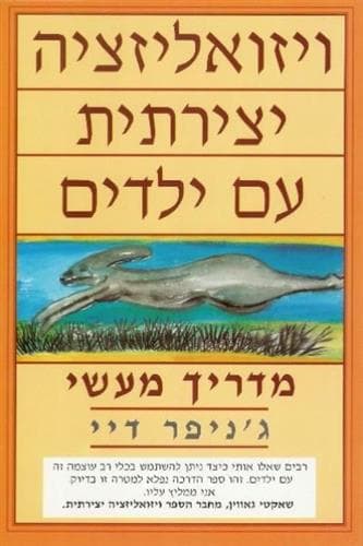 ויזואליזציה יצירתית עם ילדים