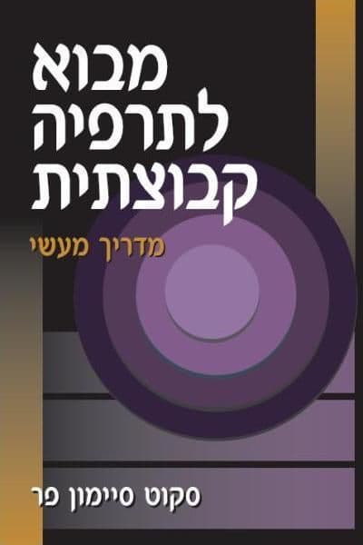 מבוא לתרפיה קבוצתית