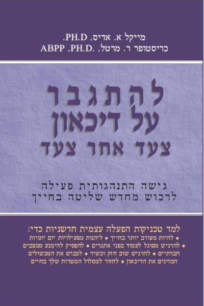 להתגבר על דיכאון צעד אחר צעד