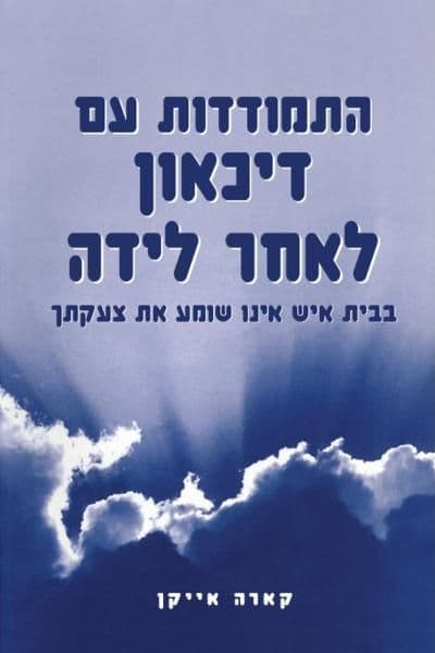 התמודדות עם דיכאון לאחר לידה