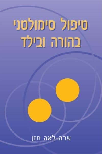 טיפול סימולטני בהורה ובילד