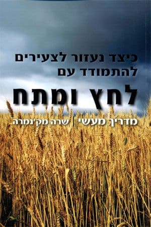 כיצד נעזור לצעירים להתמודד עם לחץ ומתח