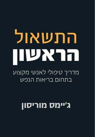 התשאול הראשון